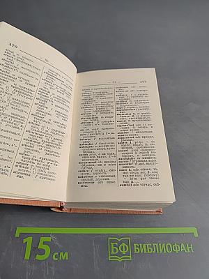 Краткий французско-русский и русско-французский словарь