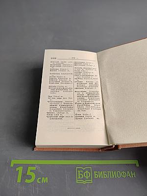 Краткий французско-русский и русско-французский словарь