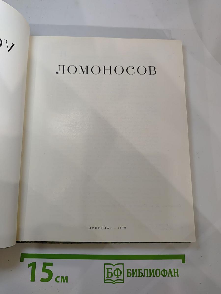 Ломоносов