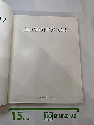 Ломоносов