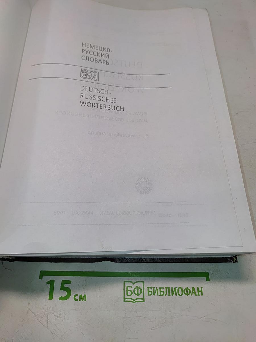Немецко-русский словарь