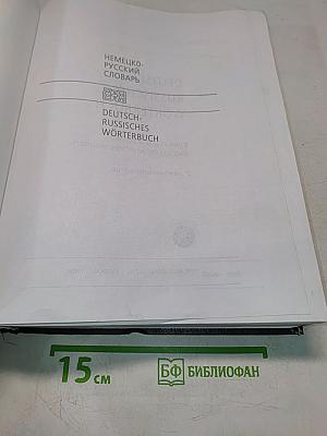 Немецко-русский словарь