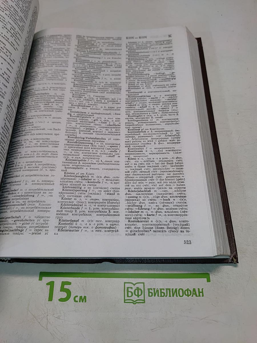 Немецко-русский словарь