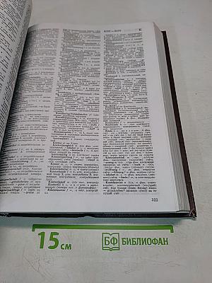 Немецко-русский словарь