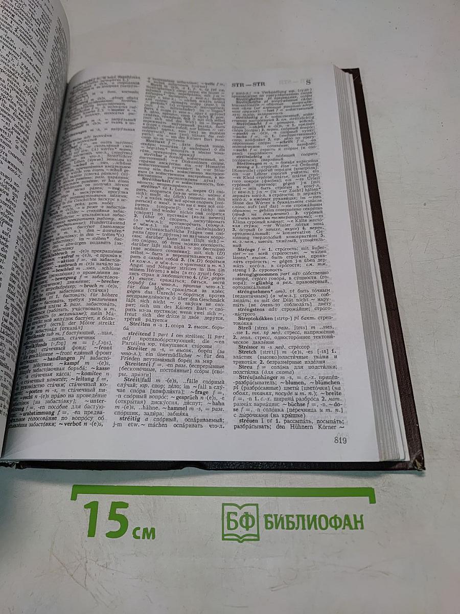 Немецко-русский словарь