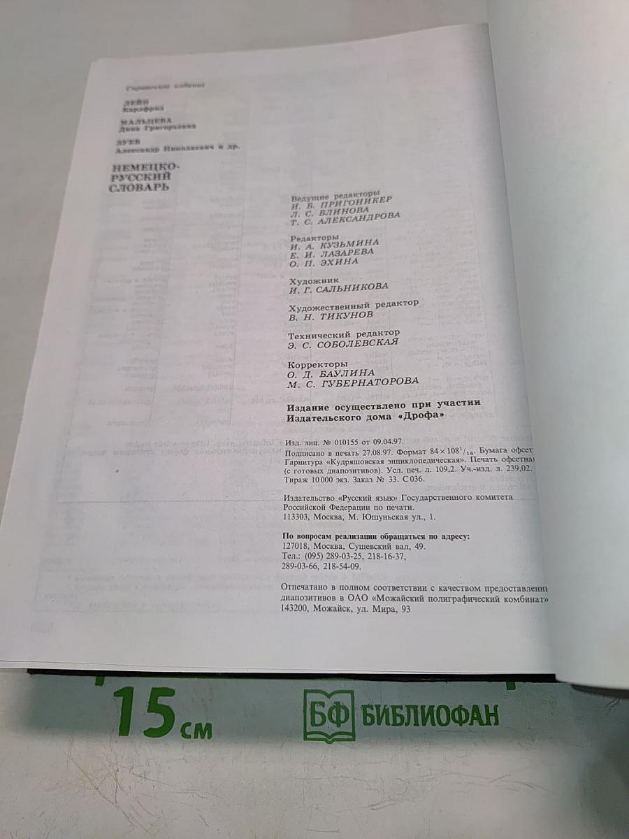 Немецко-русский словарь