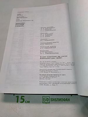 Немецко-русский словарь