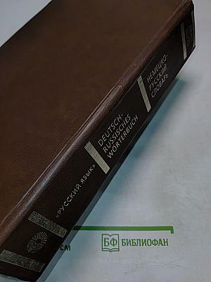 Немецко-русский словарь