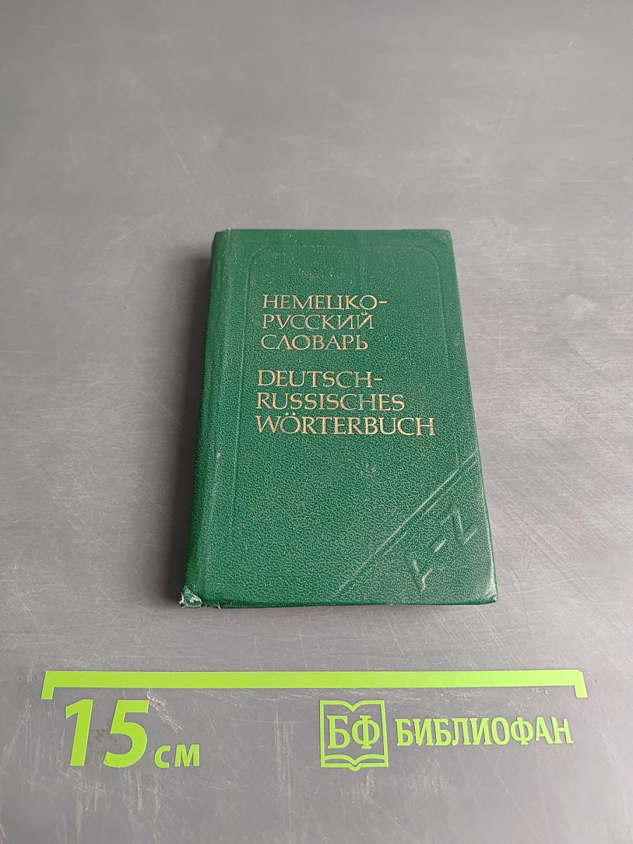 Карманный немецко-русский словарь