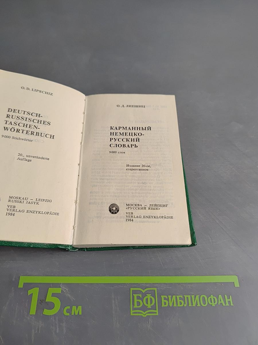 Карманный немецко-русский словарь