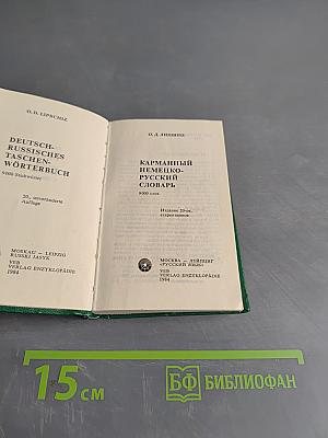 Карманный немецко-русский словарь