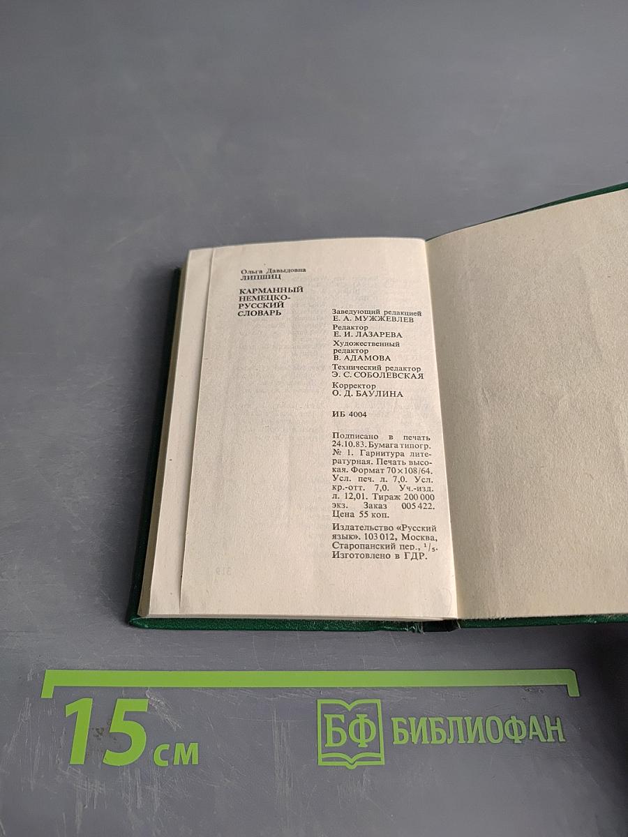 Карманный немецко-русский словарь