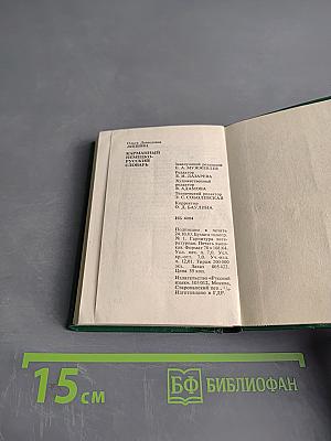 Карманный немецко-русский словарь