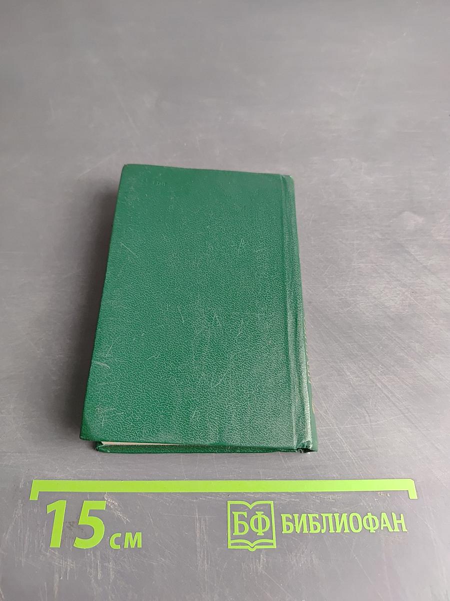 Карманный немецко-русский словарь