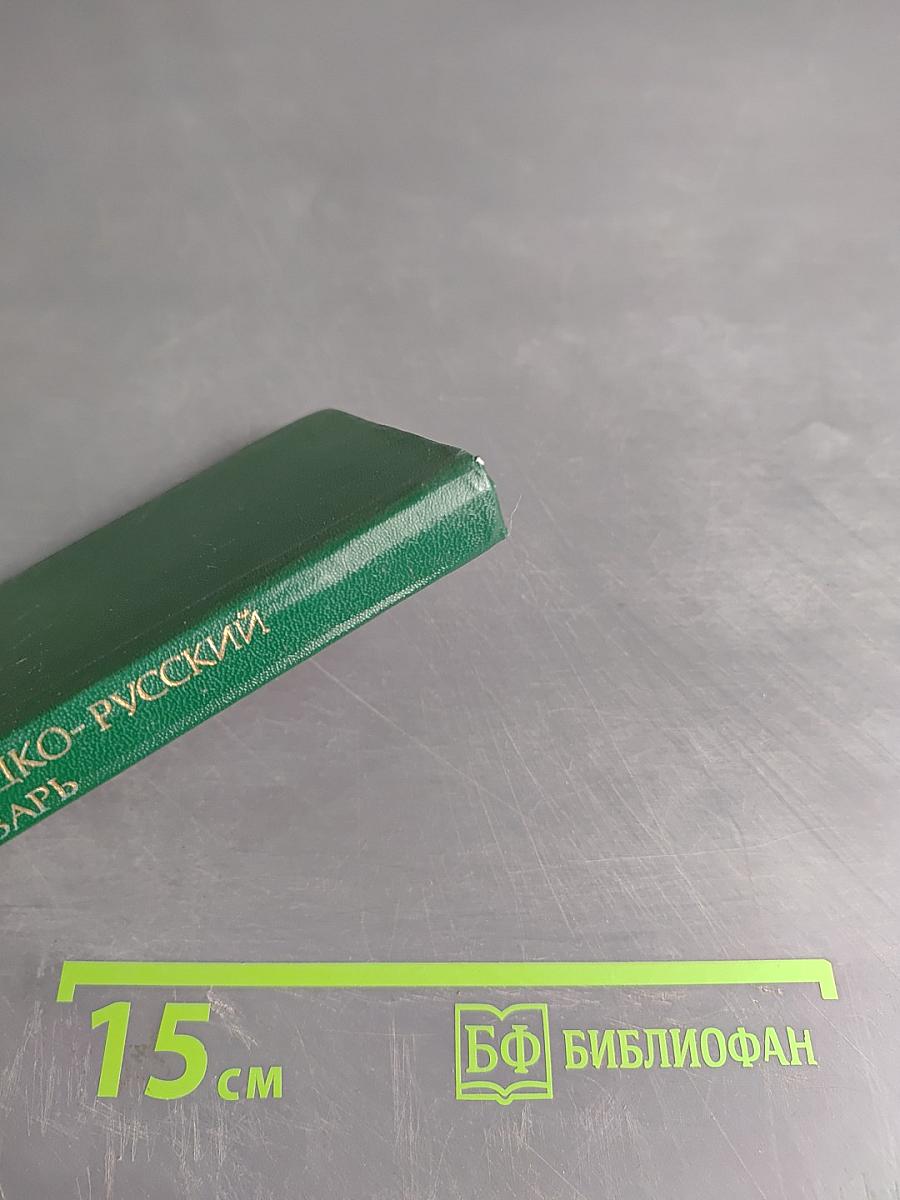 Карманный немецко-русский словарь