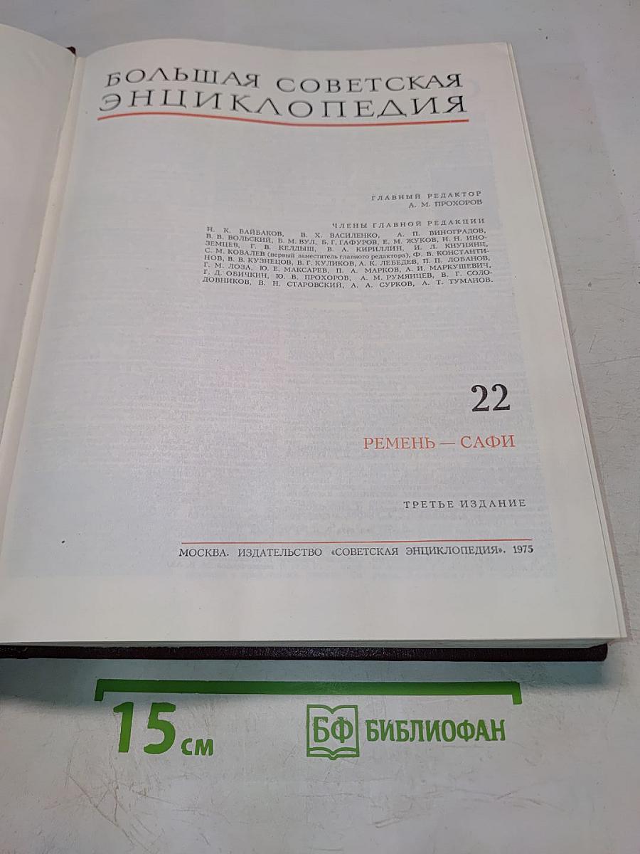 Большая Советская Энциклопедия. Том 22. Ремень – Сафи