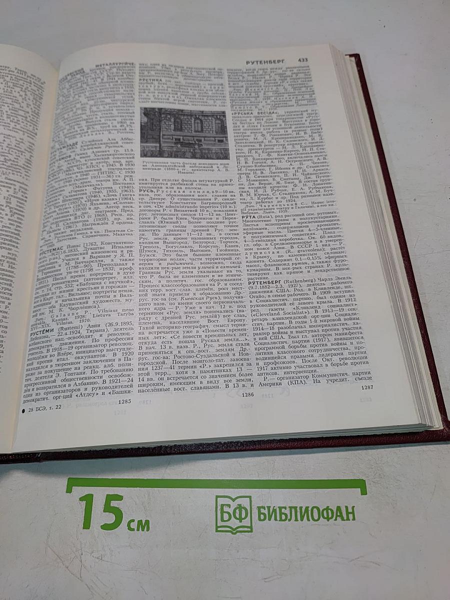 Большая Советская Энциклопедия. Том 22. Ремень – Сафи