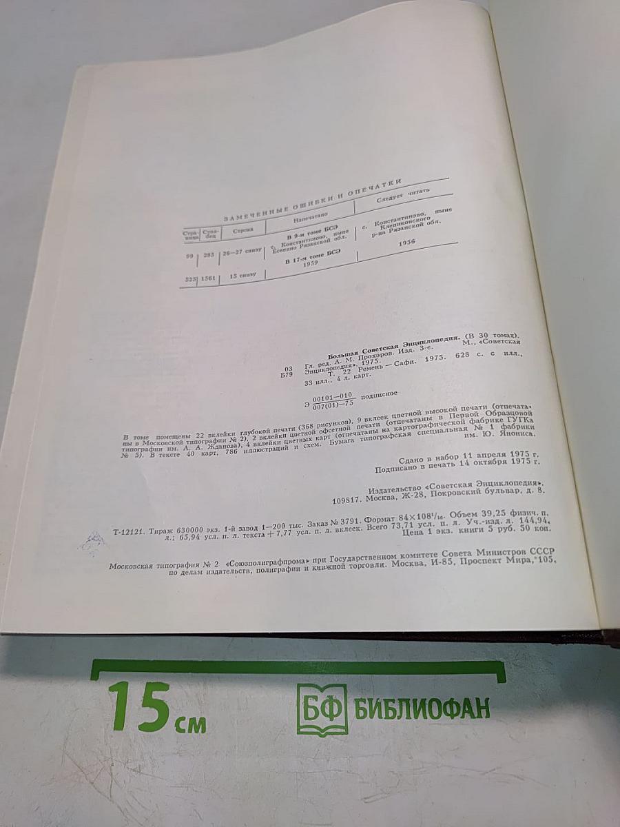 Большая Советская Энциклопедия. Том 22. Ремень – Сафи