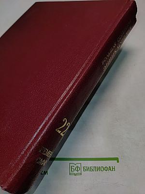 Большая Советская Энциклопедия. Том 22. Ремень – Сафи