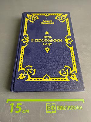 Ночь в Гефсиманском саду. Избранные библейские истории