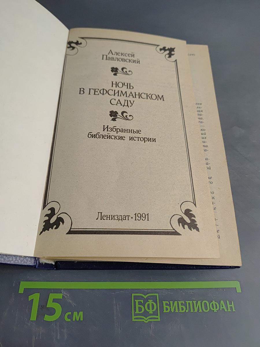 Ночь в Гефсиманском саду. Избранные библейские истории