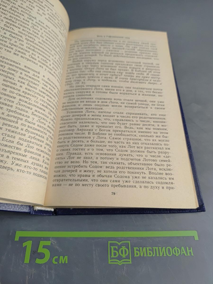 Ночь в Гефсиманском саду. Избранные библейские истории