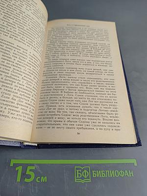 Ночь в Гефсиманском саду. Избранные библейские истории