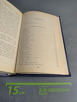 Ночь в Гефсиманском саду. Избранные библейские истории