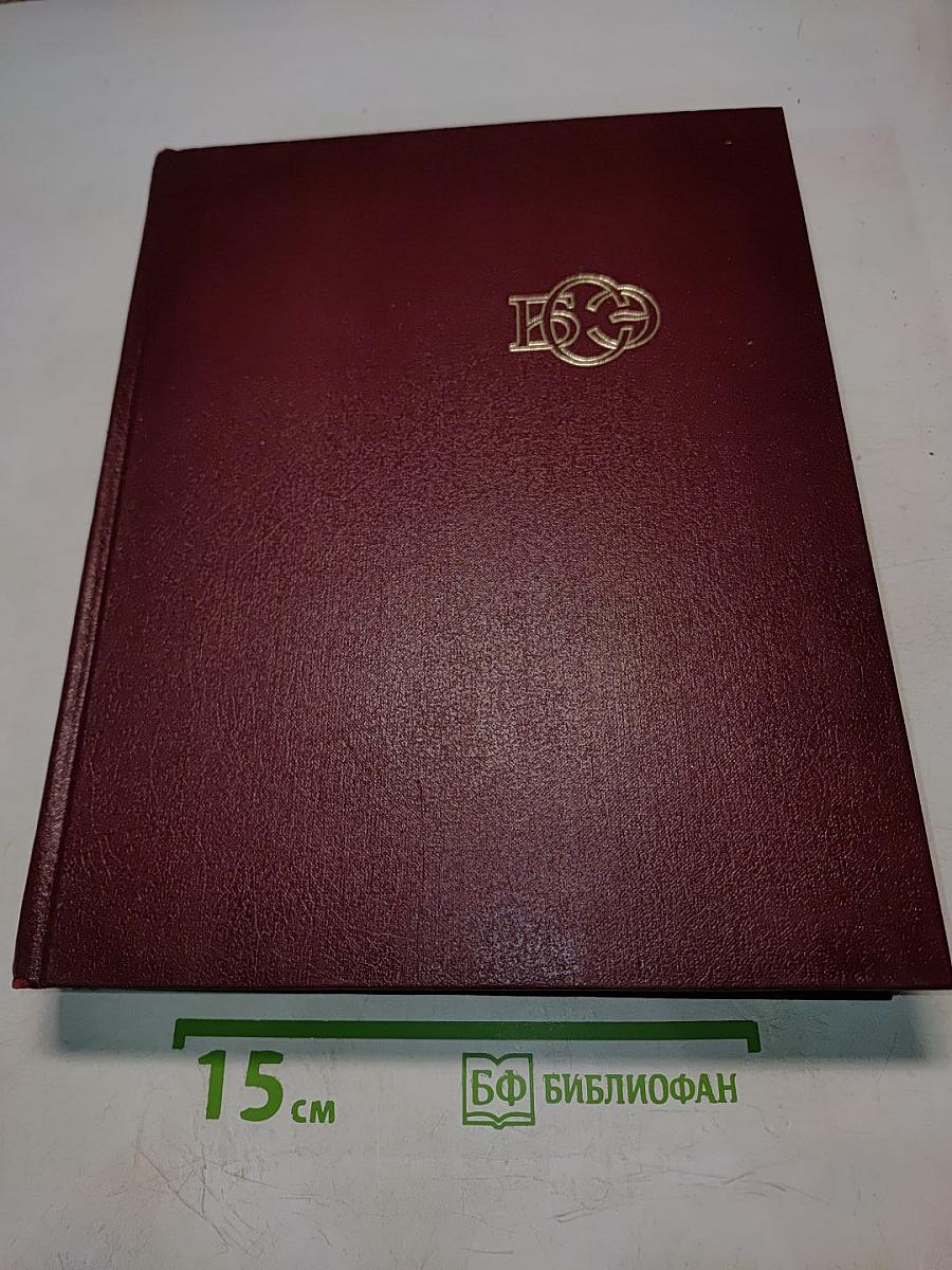 Большая Советская Энциклопедия. Том 13. Конда — Кун