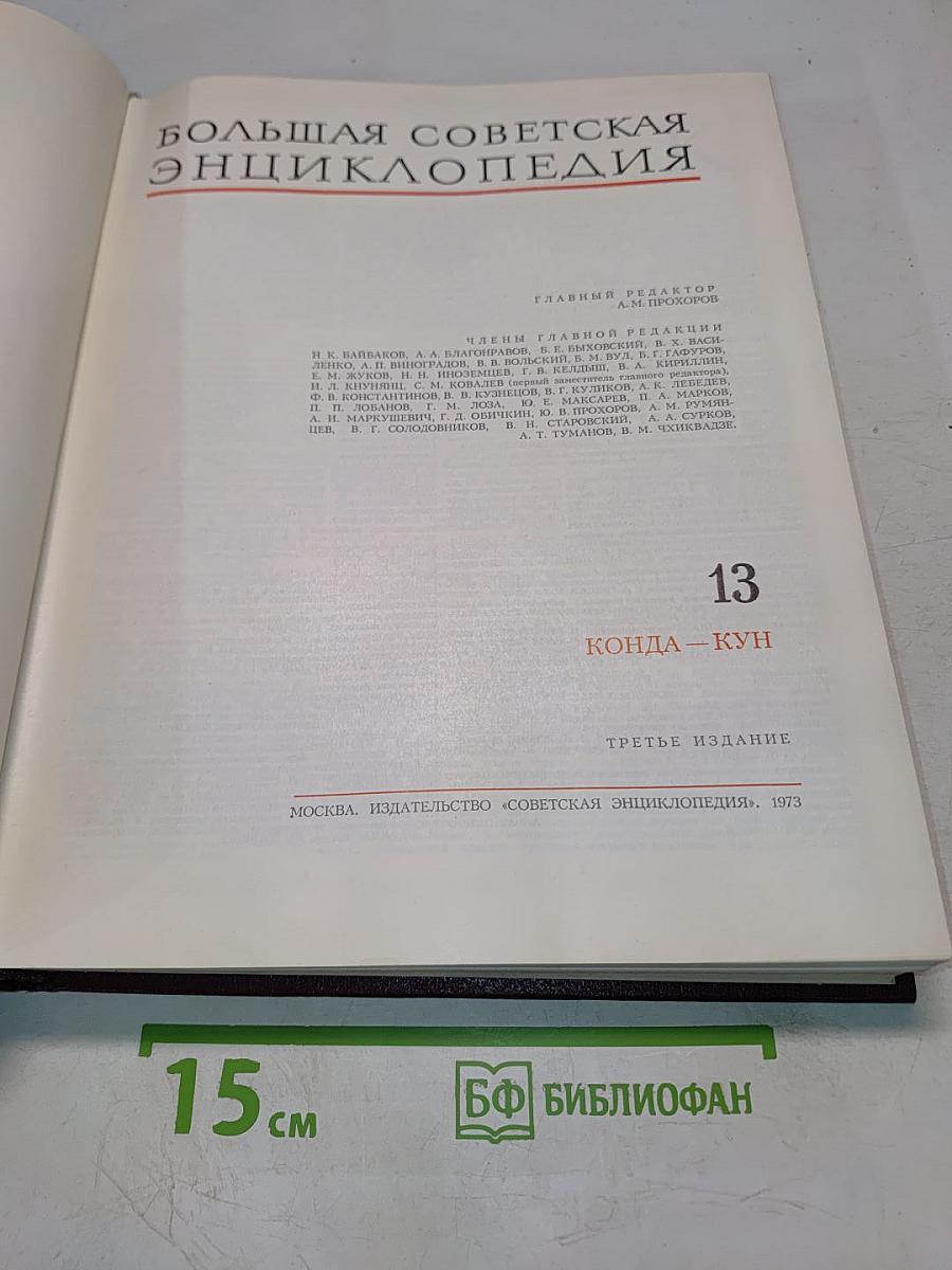 Большая Советская Энциклопедия. Том 13. Конда — Кун