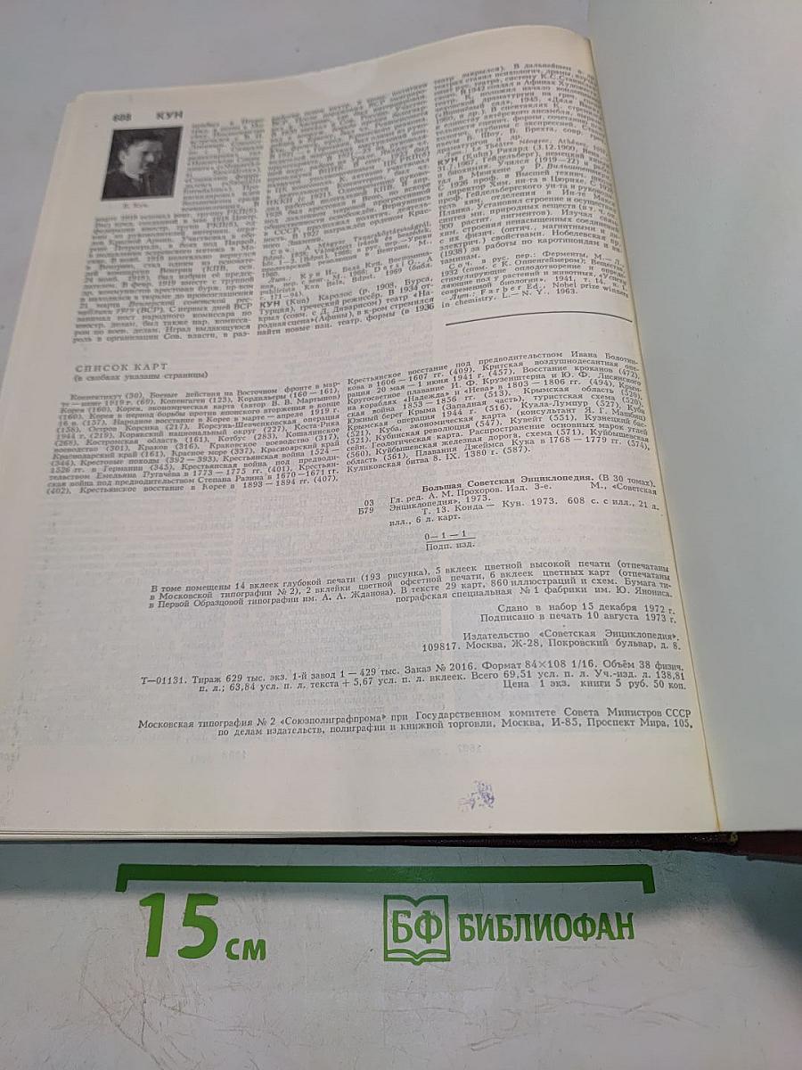 Большая Советская Энциклопедия. Том 13. Конда — Кун