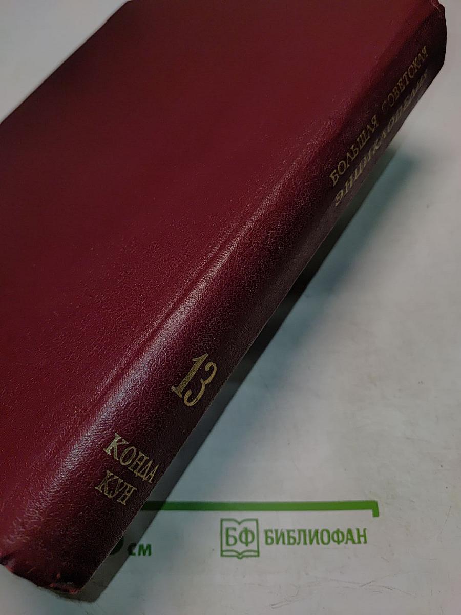 Большая Советская Энциклопедия. Том 13. Конда — Кун