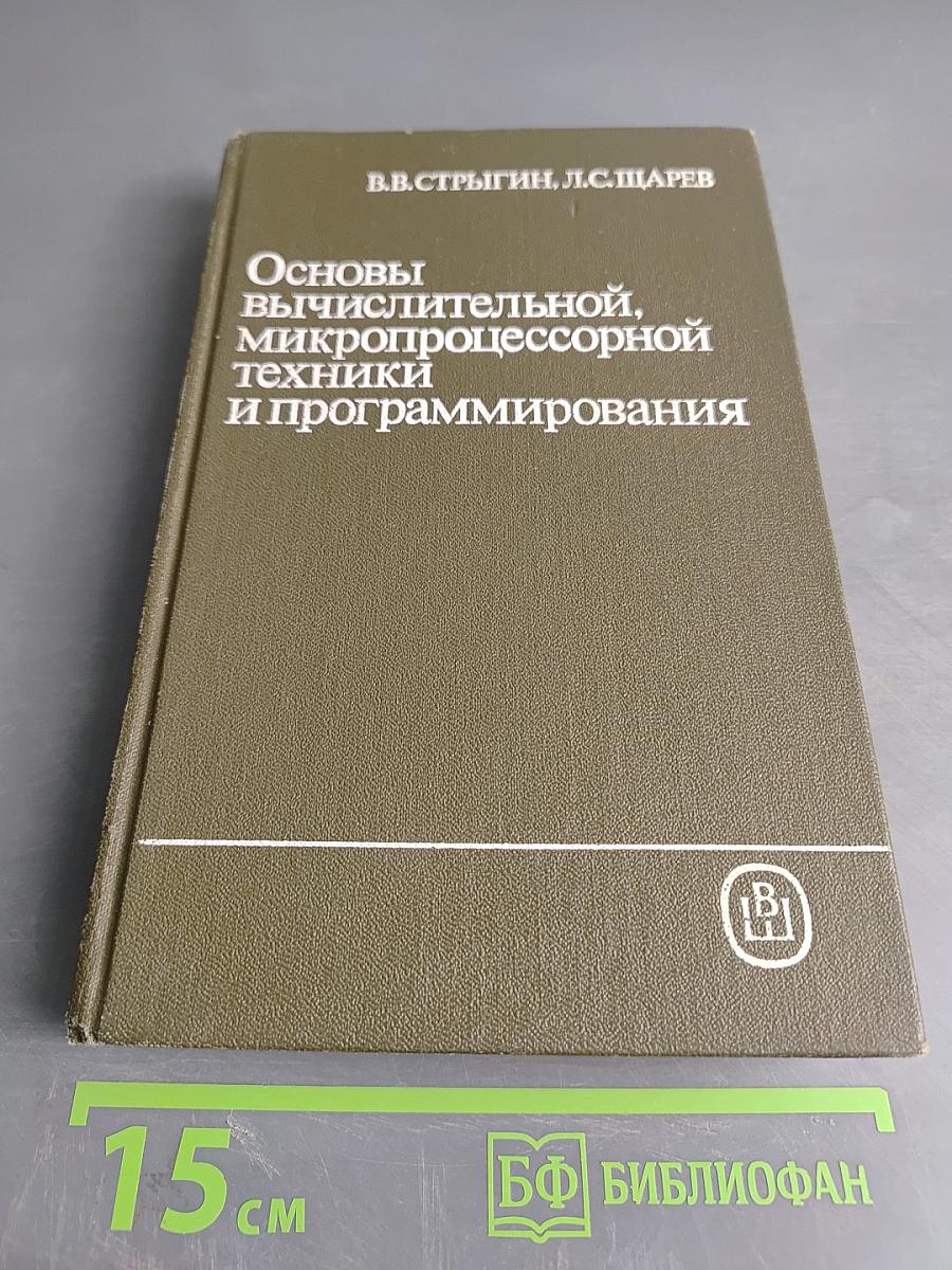 Основы вычислительной, микропроцессорной техники и программирования