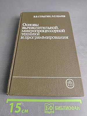 Основы вычислительной, микропроцессорной техники и программирования