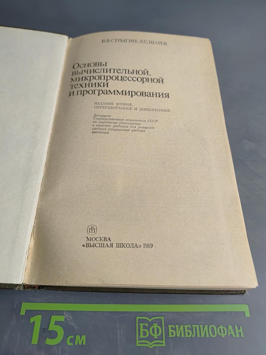 Основы вычислительной, микропроцессорной техники и программирования