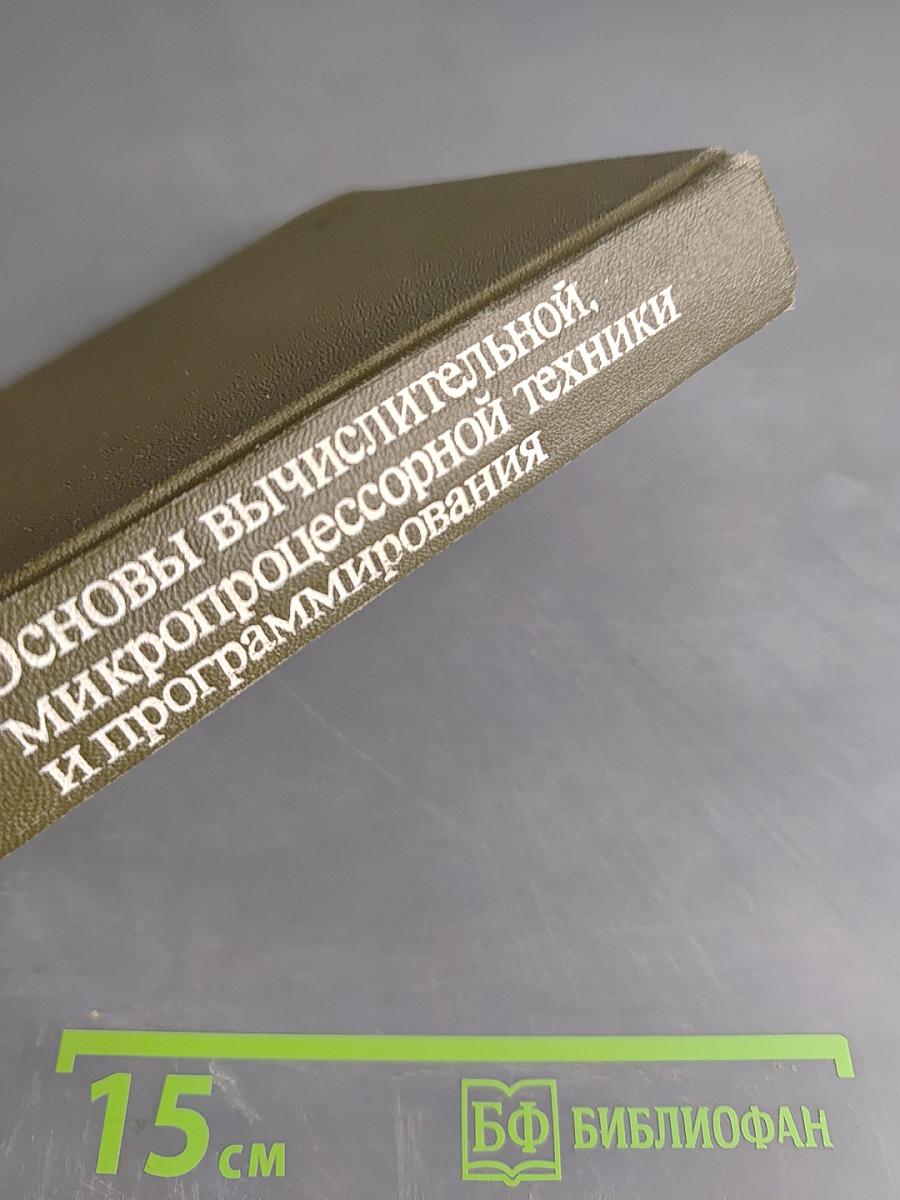 Основы вычислительной, микропроцессорной техники и программирования