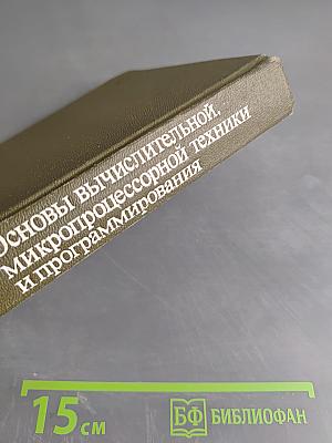 Основы вычислительной, микропроцессорной техники и программирования