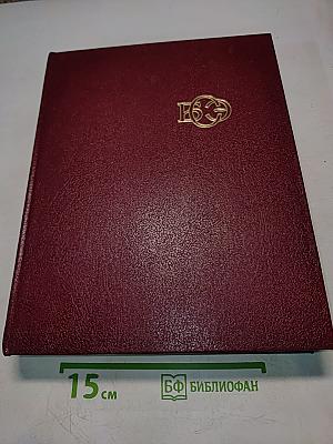 Большая Советская Энциклопедия. Том 23. Сафлор — Соан