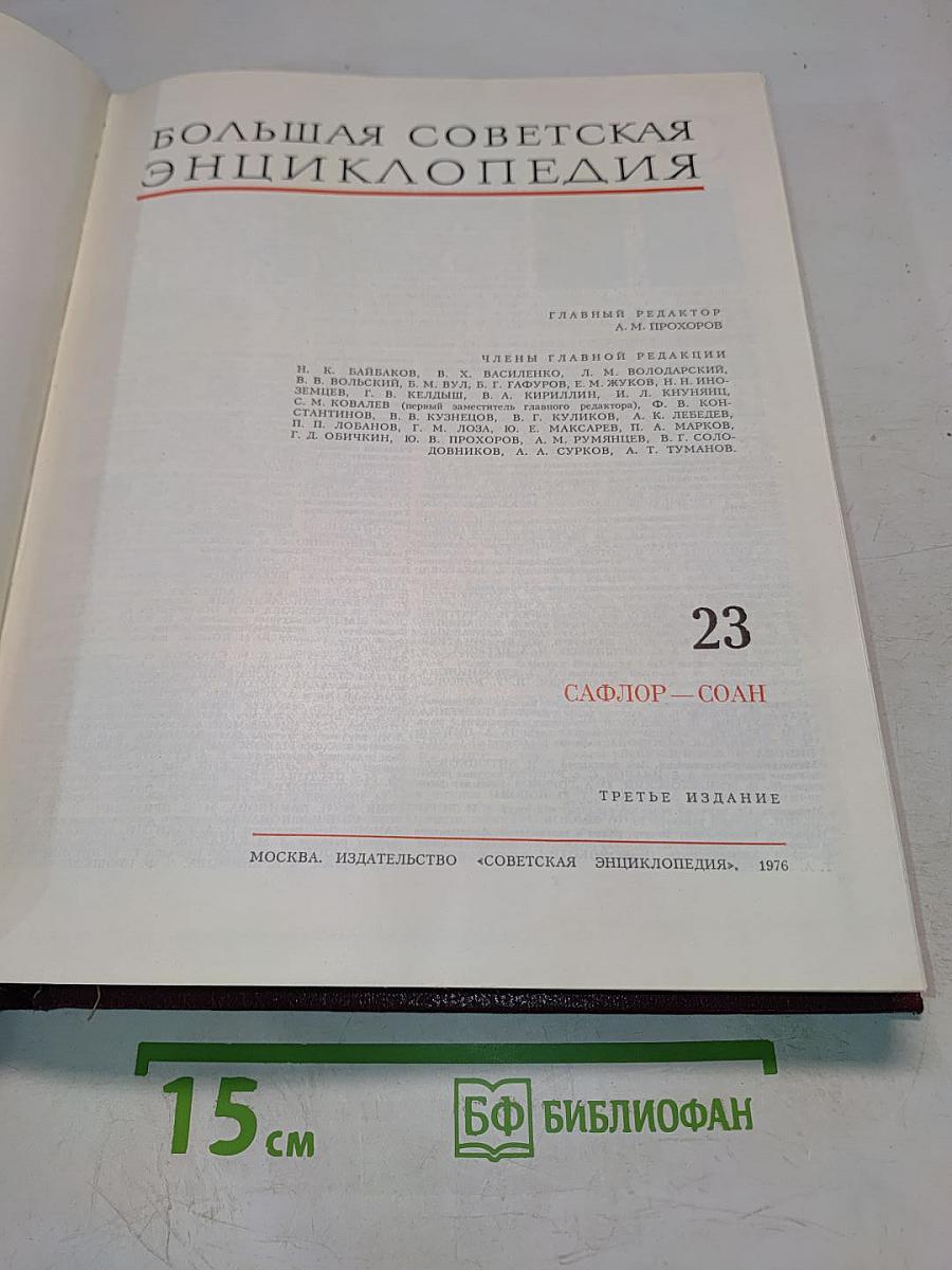 Большая Советская Энциклопедия. Том 23. Сафлор — Соан