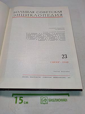 Большая Советская Энциклопедия. Том 23. Сафлор — Соан