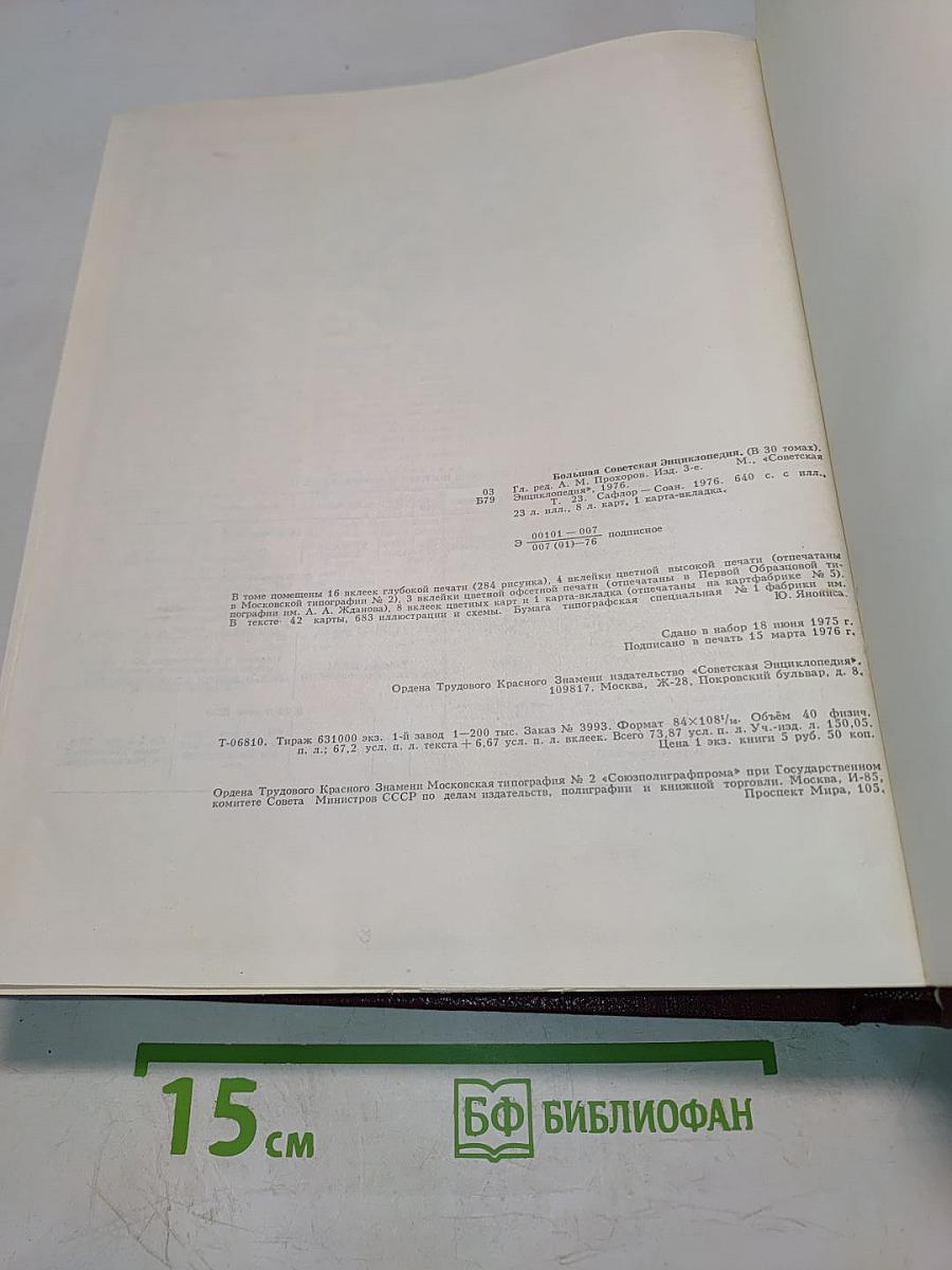 Большая Советская Энциклопедия. Том 23. Сафлор — Соан