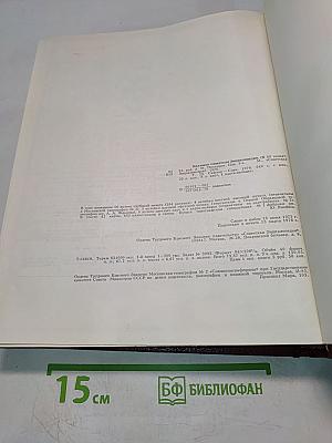 Большая Советская Энциклопедия. Том 23. Сафлор — Соан