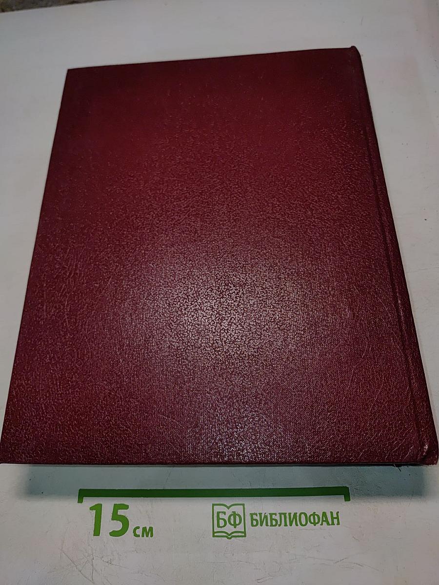 Большая Советская Энциклопедия. Том 23. Сафлор — Соан