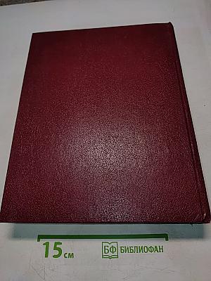 Большая Советская Энциклопедия. Том 23. Сафлор — Соан