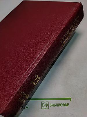 Большая Советская Энциклопедия. Том 23. Сафлор — Соан