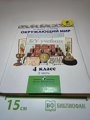 Окружающий мир 4 класс 2 часть