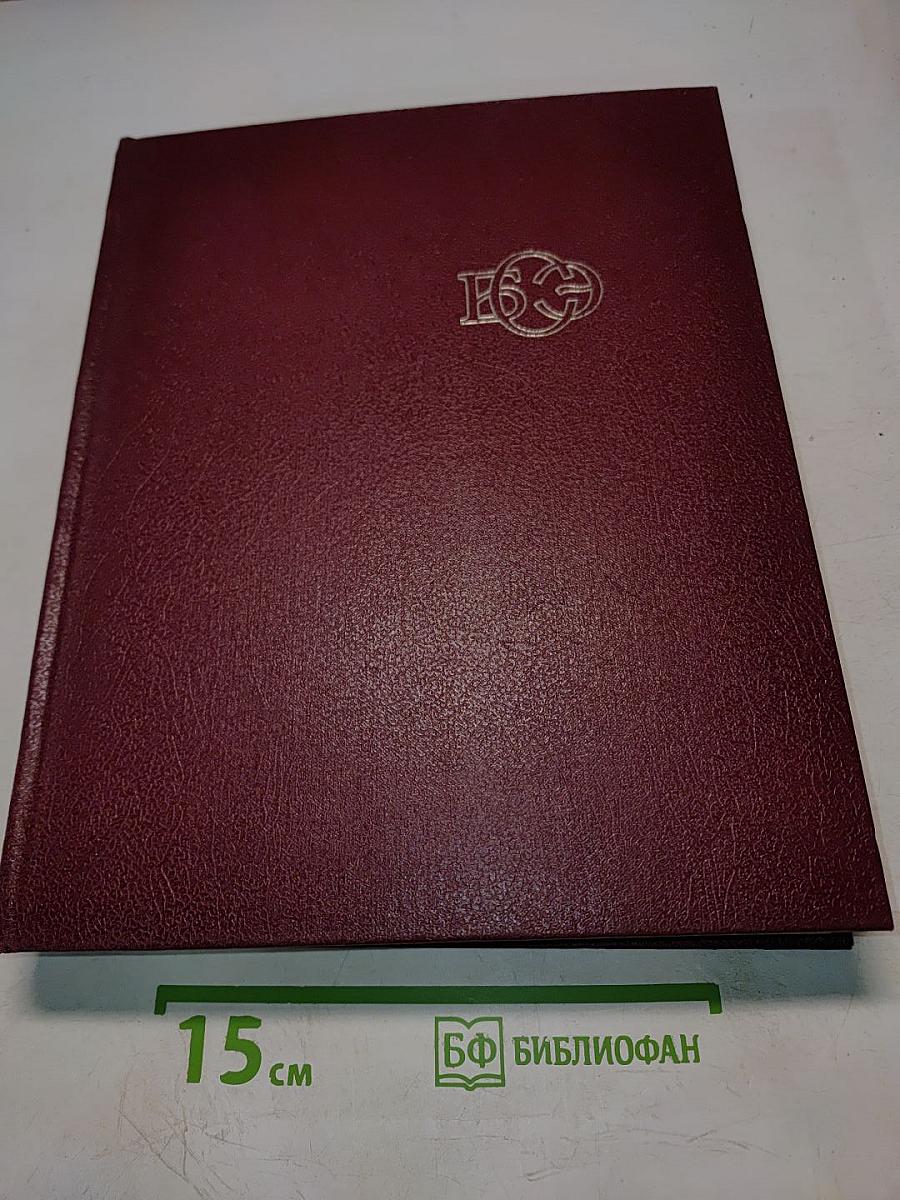 Большая Советская Энциклопедия. Том 24. Союз Советских Социалистических Республик