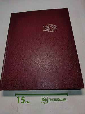 Большая Советская Энциклопедия. Том 24. Союз Советских Социалистических Республик