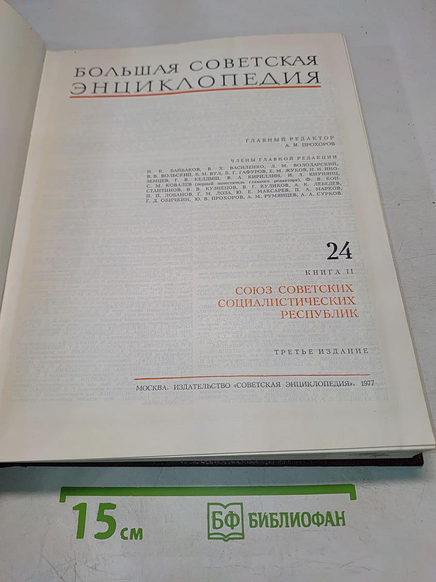 Большая Советская Энциклопедия. Том 24. Союз Советских Социалистических Республик