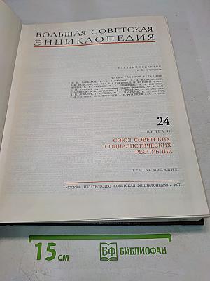 Большая Советская Энциклопедия. Том 24. Союз Советских Социалистических Республик